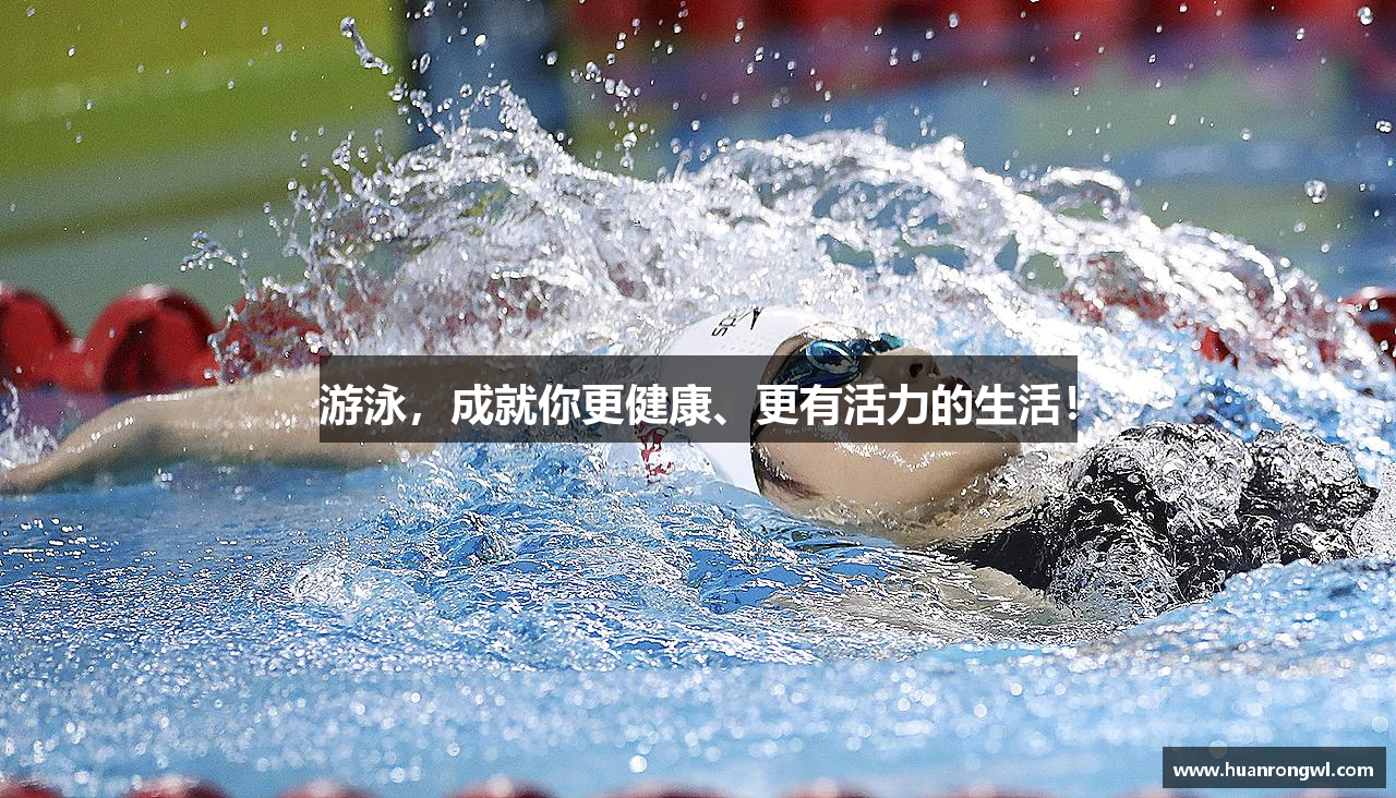游泳，成就你更健康、更有活力的生活！