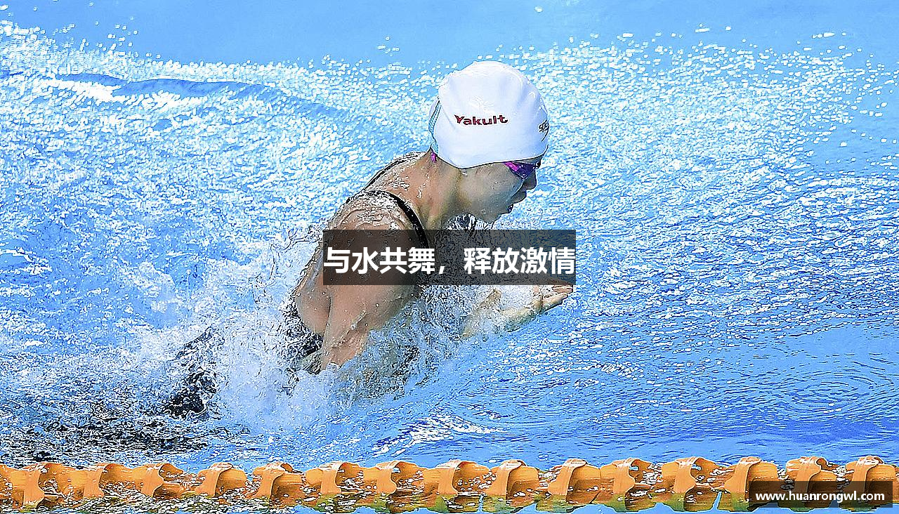 与水共舞，释放激情